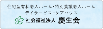 社会福祉法人慶生会