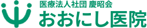 おおにし医院