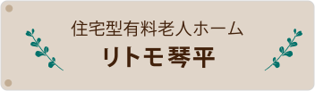 有料老人ホームritomo